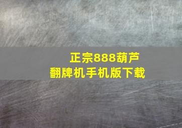 正宗888葫芦翻牌机手机版下载