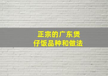 正宗的广东煲仔饭品种和做法