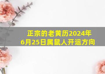 正宗的老黄历2024年6月25日属鼠人开运方向