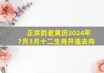 正宗的老黄历2024年7月3月十二生肖开连去向