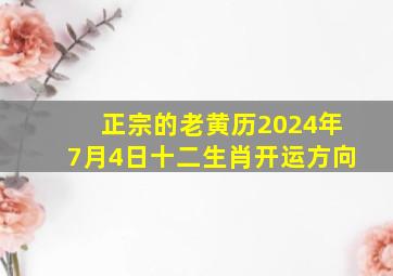 正宗的老黄历2024年7月4日十二生肖开运方向