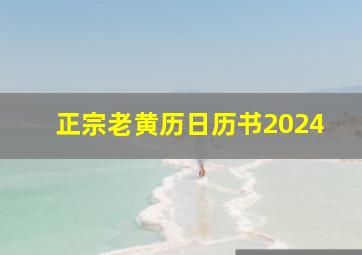 正宗老黄历日历书2024