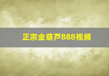 正宗金葫芦888视频