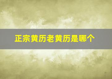 正宗黄历老黄历是哪个