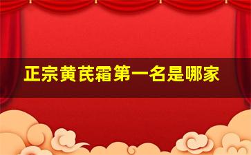 正宗黄芪霜第一名是哪家