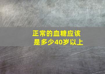 正常的血糖应该是多少40岁以上