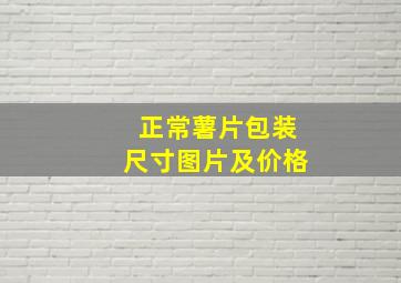 正常薯片包装尺寸图片及价格