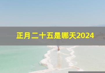 正月二十五是哪天2024