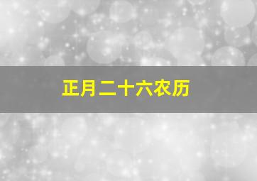 正月二十六农历