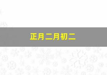 正月二月初二