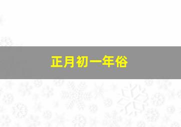 正月初一年俗