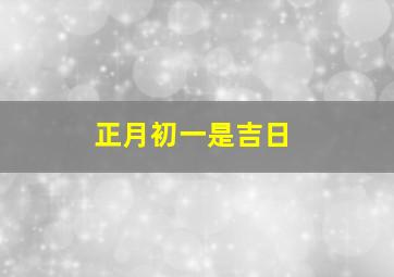 正月初一是吉日