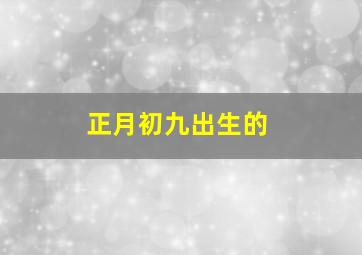 正月初九出生的