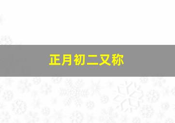 正月初二又称