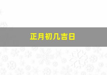 正月初几吉日