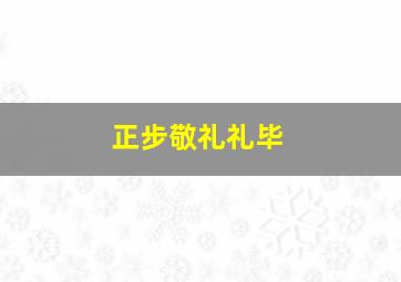 正步敬礼礼毕