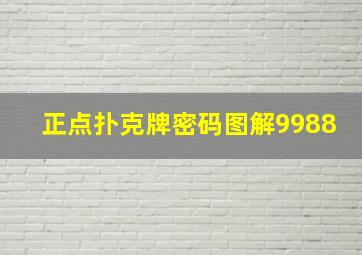 正点扑克牌密码图解9988