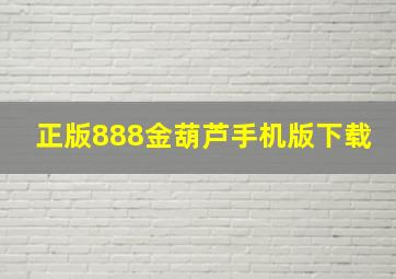 正版888金葫芦手机版下载