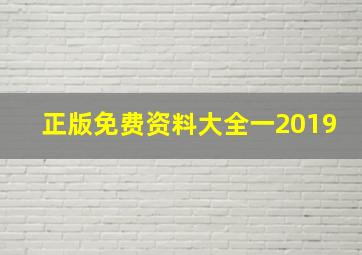 正版免费资料大全一2019