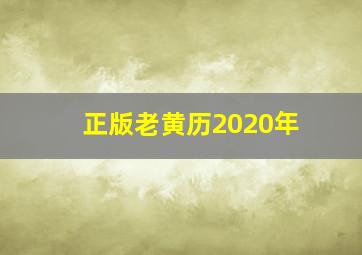 正版老黄历2020年