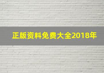 正版资料免费大全2018年