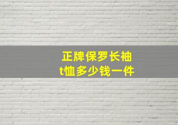 正牌保罗长袖t恤多少钱一件