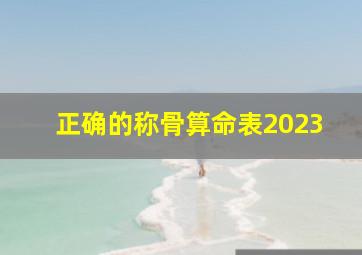 正确的称骨算命表2023