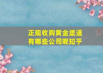 正规收购黄金渠道有哪些公司呢知乎