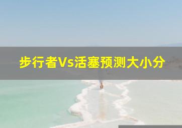 步行者Vs活塞预测大小分