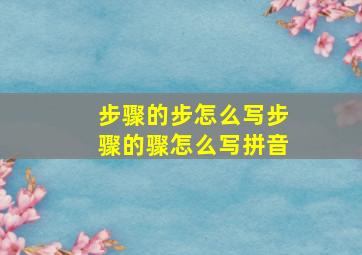 步骤的步怎么写步骤的骤怎么写拼音