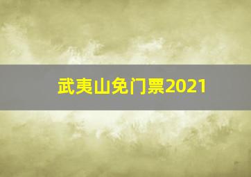 武夷山免门票2021