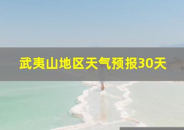 武夷山地区天气预报30天