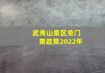 武夷山景区免门票政策2022年