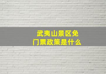 武夷山景区免门票政策是什么