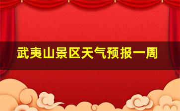 武夷山景区天气预报一周