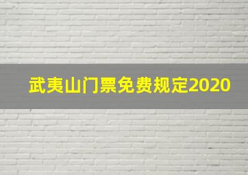 武夷山门票免费规定2020