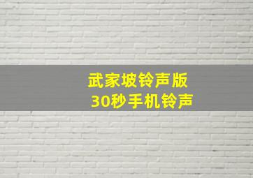 武家坡铃声版30秒手机铃声