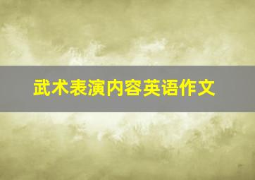 武术表演内容英语作文