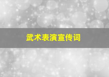 武术表演宣传词