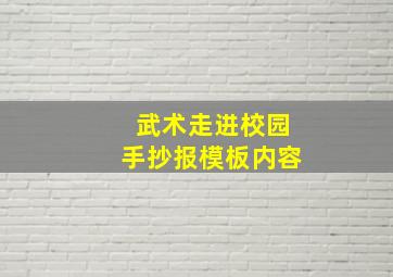 武术走进校园手抄报模板内容