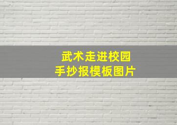 武术走进校园手抄报模板图片