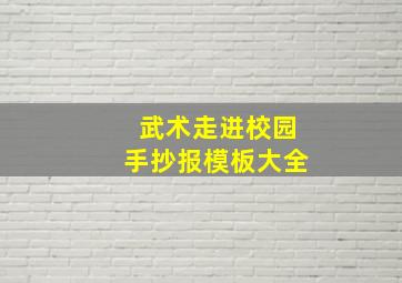 武术走进校园手抄报模板大全