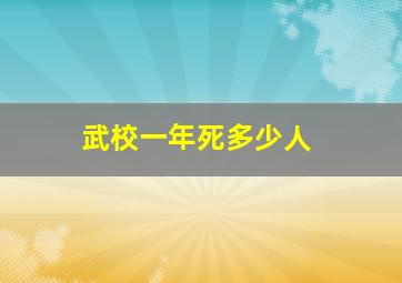 武校一年死多少人