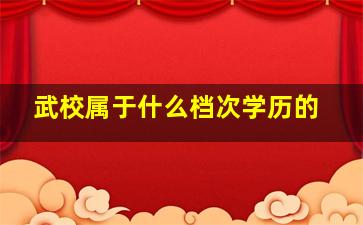 武校属于什么档次学历的