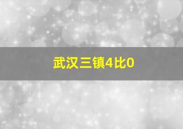 武汉三镇4比0