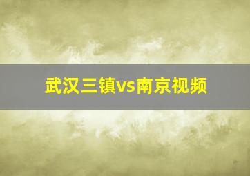 武汉三镇vs南京视频