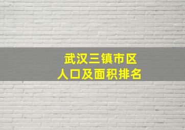 武汉三镇市区人口及面积排名