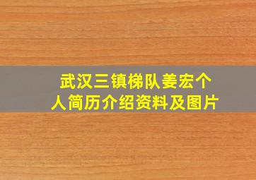 武汉三镇梯队姜宏个人简历介绍资料及图片