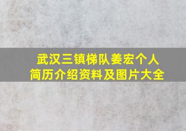 武汉三镇梯队姜宏个人简历介绍资料及图片大全