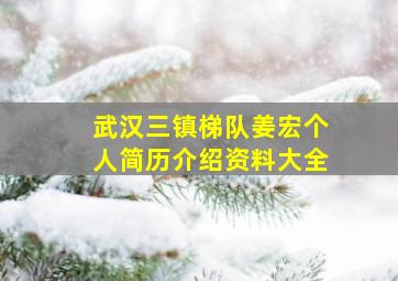 武汉三镇梯队姜宏个人简历介绍资料大全